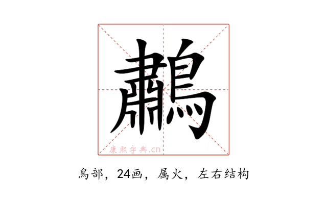 鷫