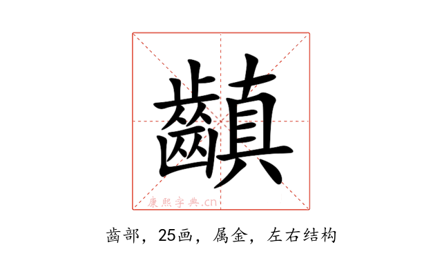 齻
