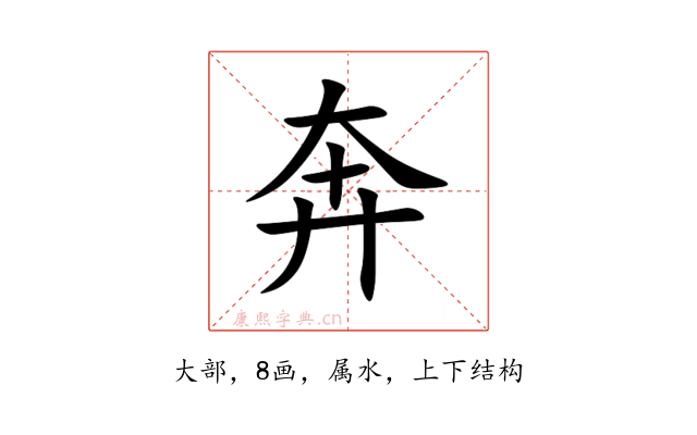 奔