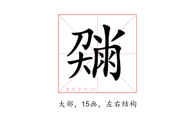 𡙼