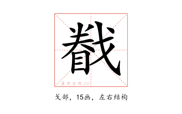 𢨄