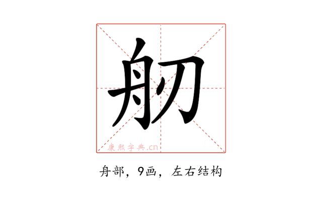 𦨔
