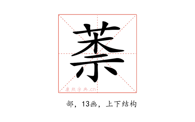 𦳐
