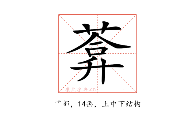 𦷼