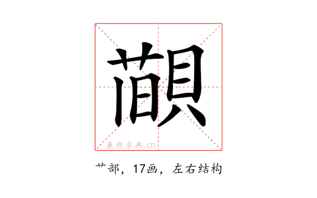 𦼨