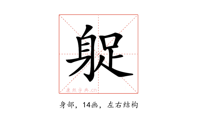 𨉌