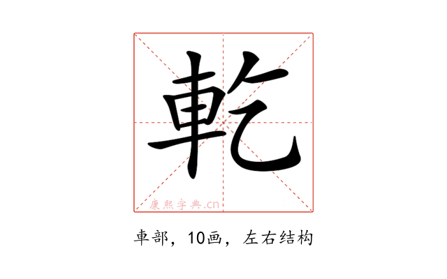 𨊰