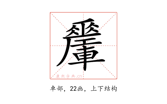 𨏜