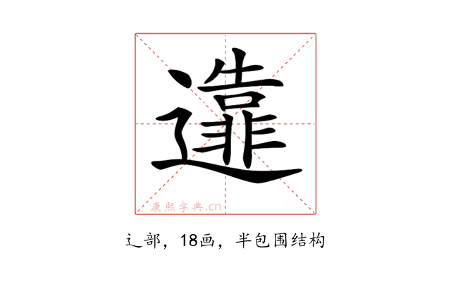 𨘴