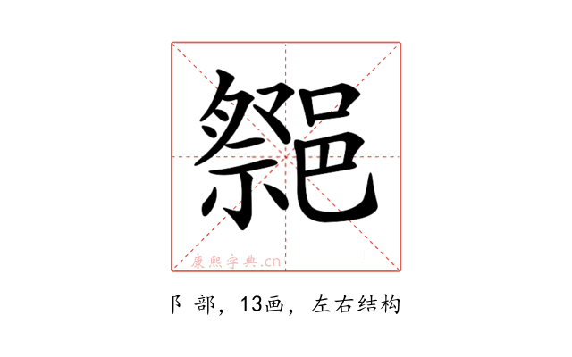 𨝠