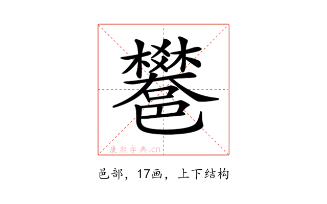 𨟄