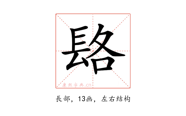 𨱴
