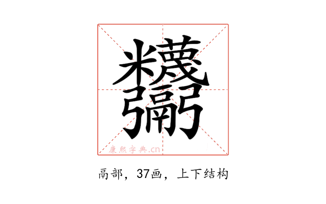 𩱸