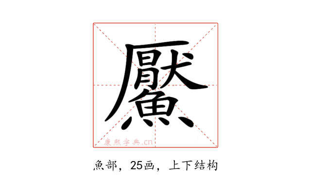 𩼴