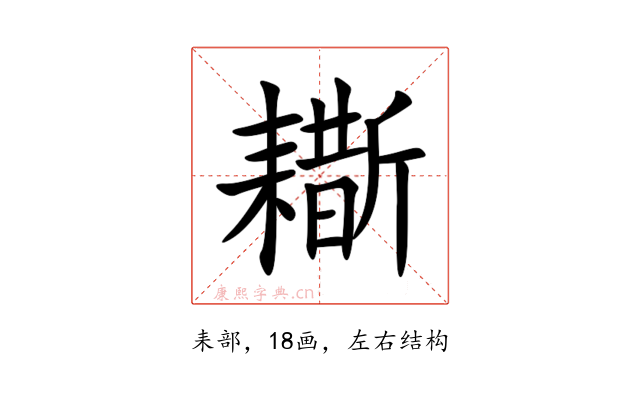 䎰