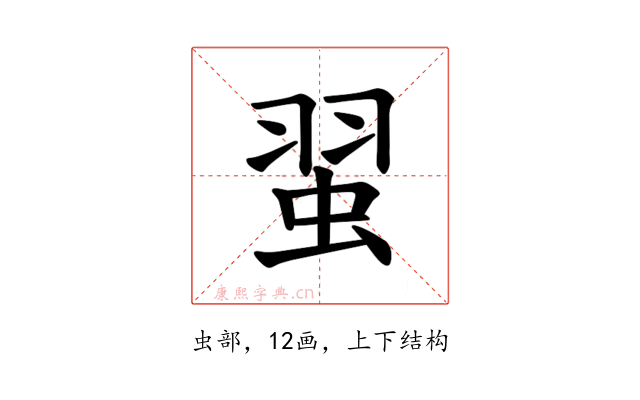 𫊼
