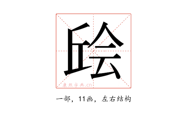 𫠴