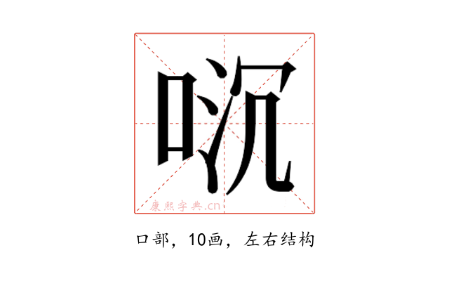 𫪌