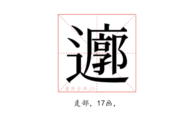 𮟜