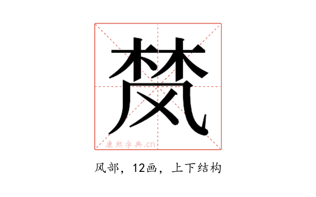 𮨴