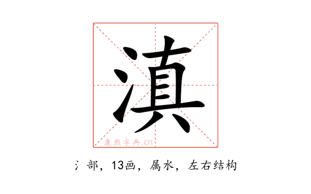 滇