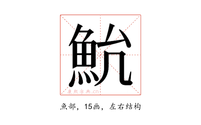 𱆨