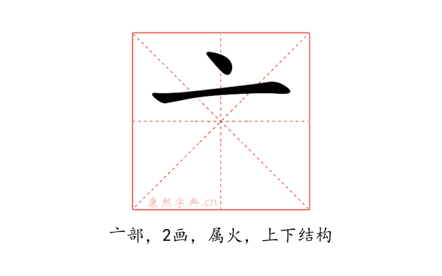 亠