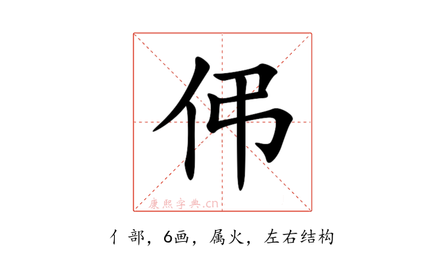伄