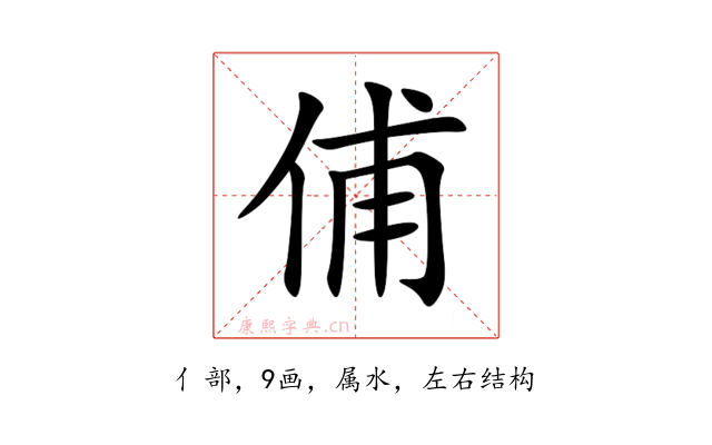 俌