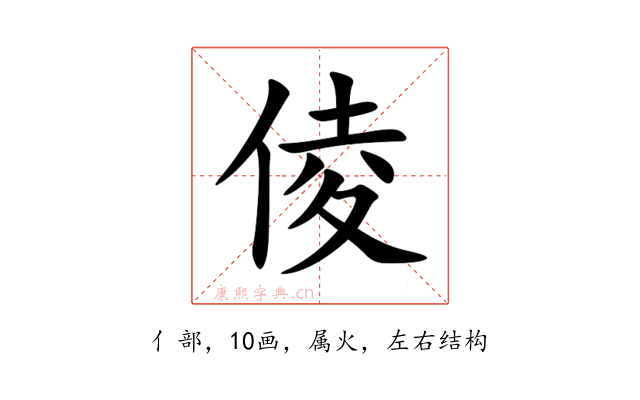 倰