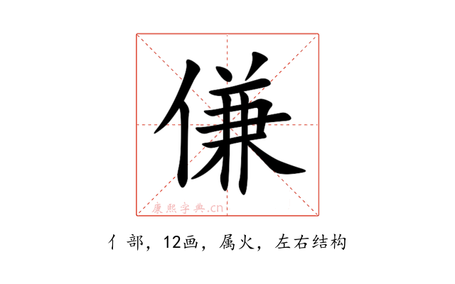 傔