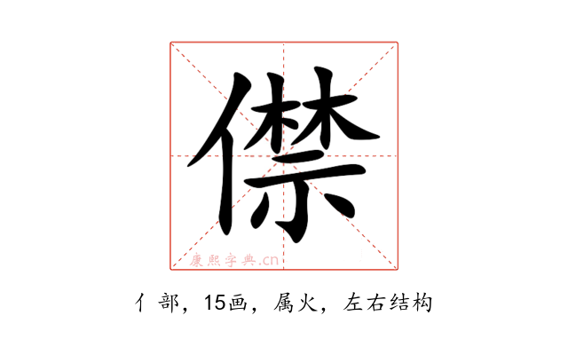 僸