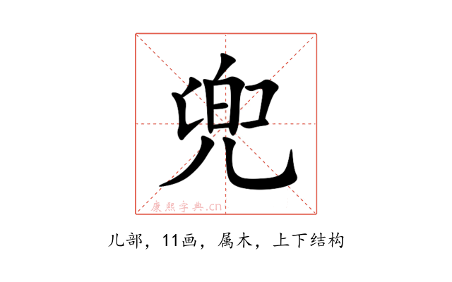 兜