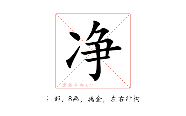 净