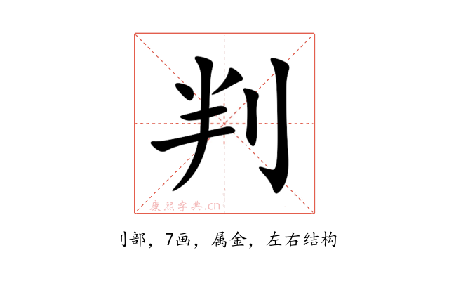 判