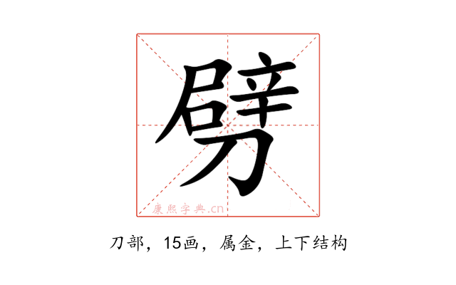 劈