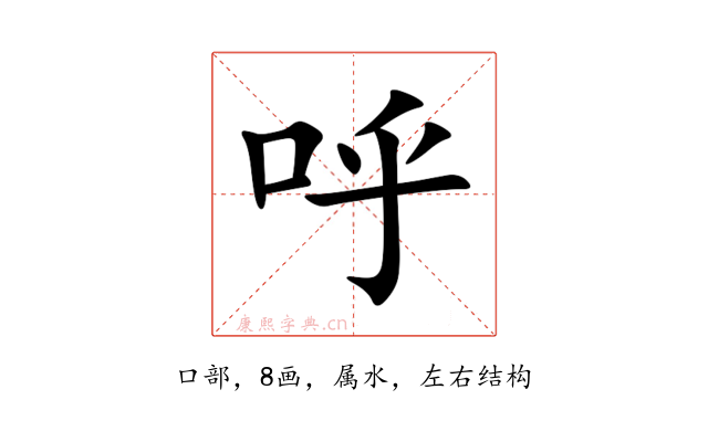呼