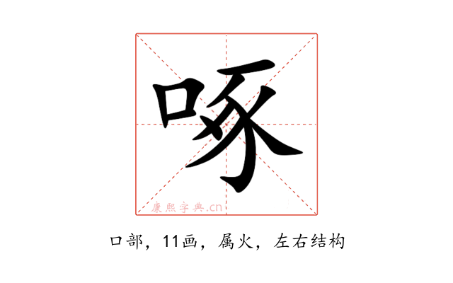 啄