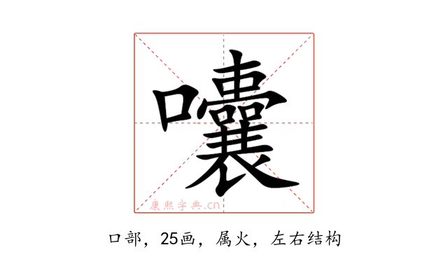 囔