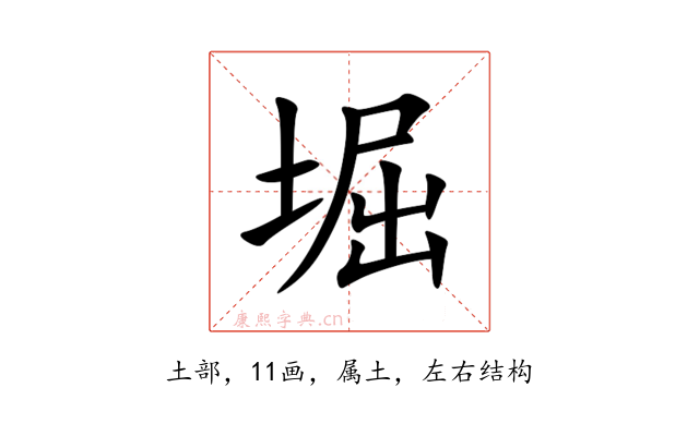 堀