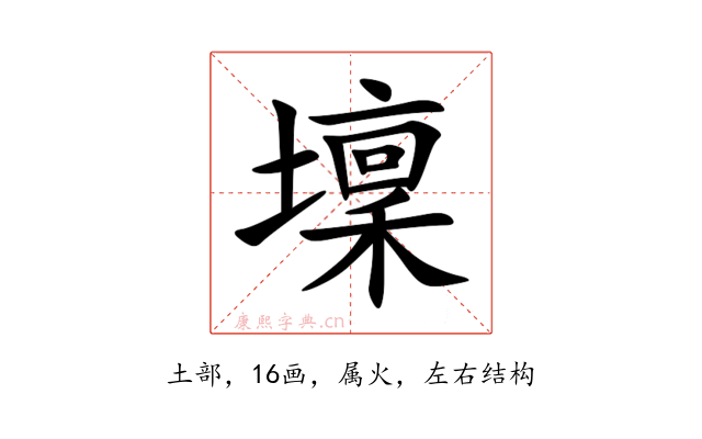 壈