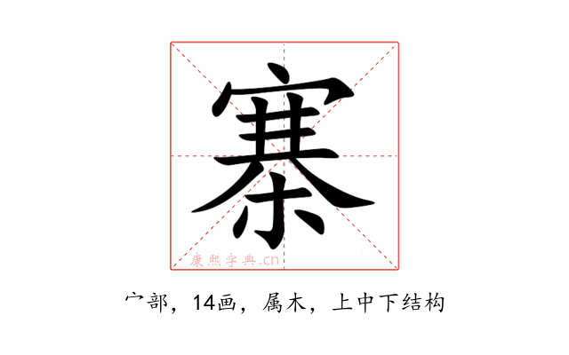 寨