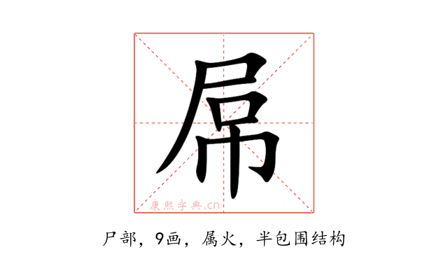 屌