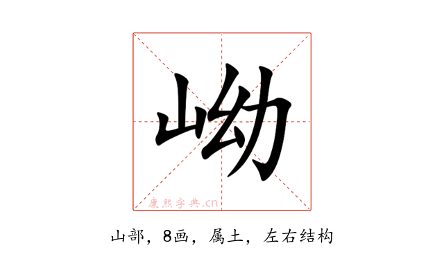 岰
