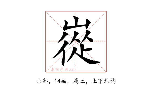 嵸