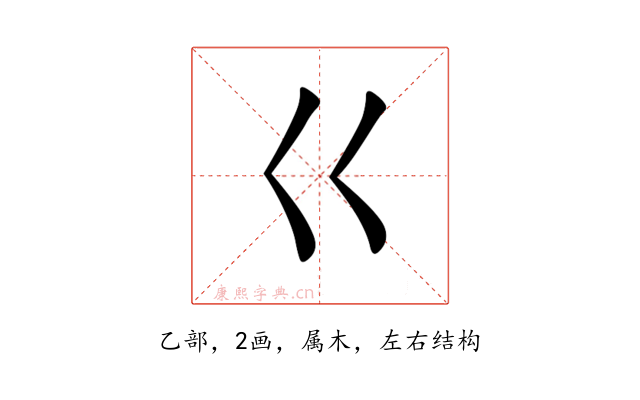 巜