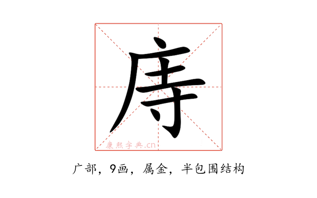 庤
