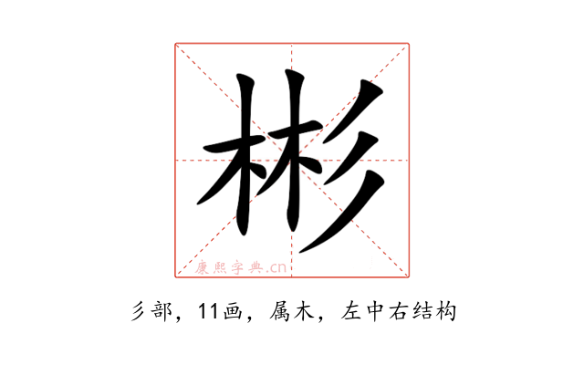 彬