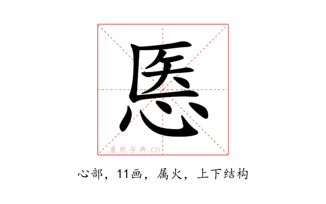 悘