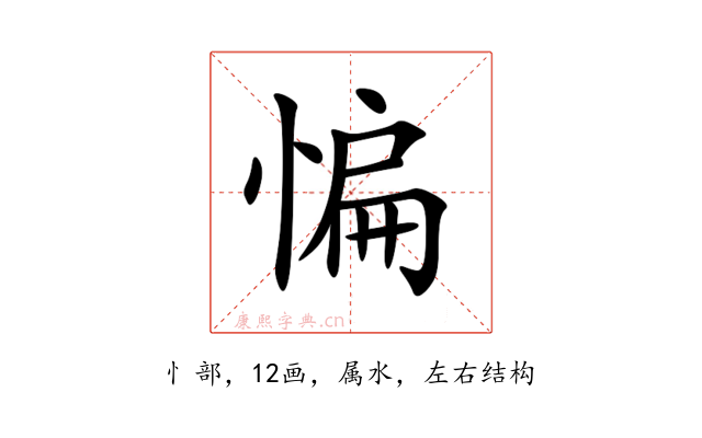 惼